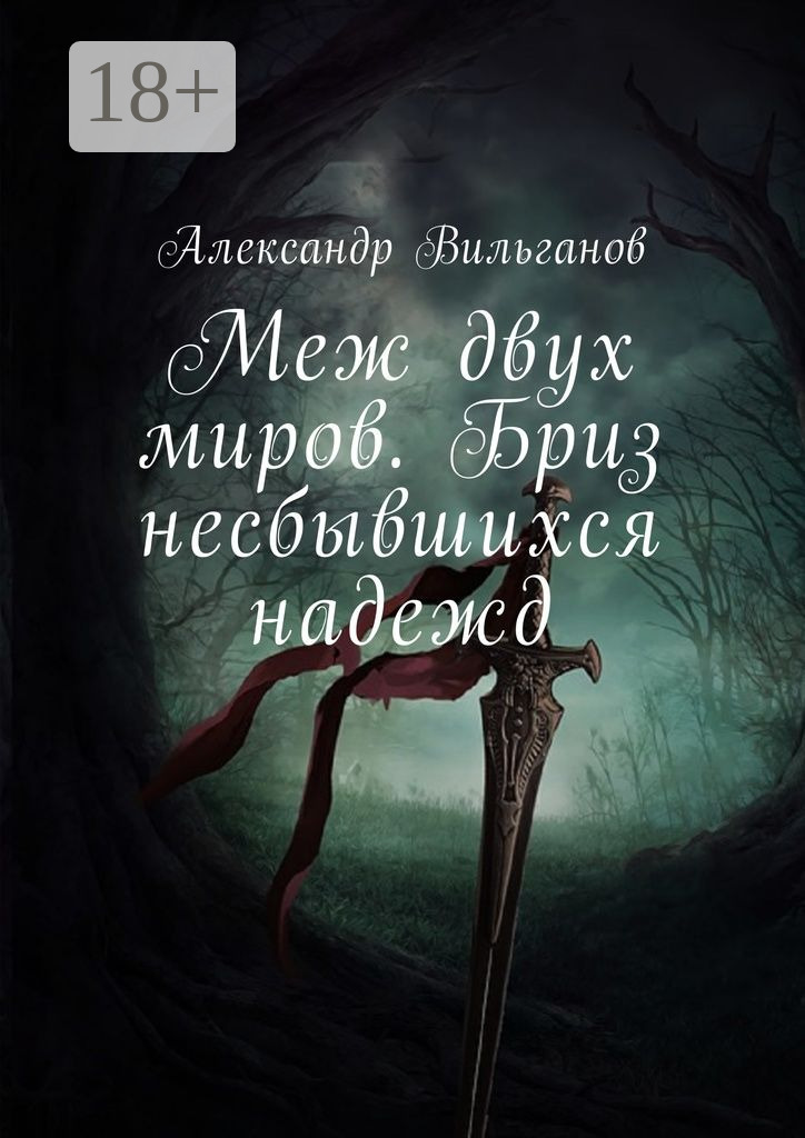Обложка книги «Меж двух миров. Бриз несбывшихся надежд»