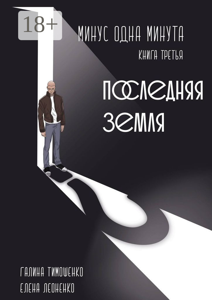 Обложка книги «Минус одна минута. Книга третья. Последняя земля»