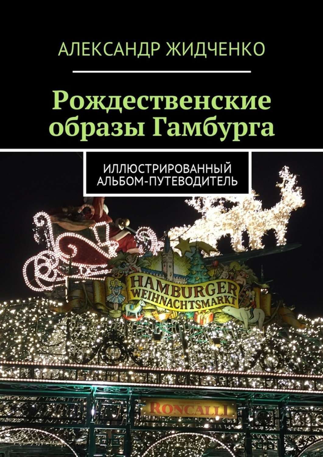 Обложка книги «Рождественские образы Гамбурга. Иллюстрированный альбом-путеводитель»