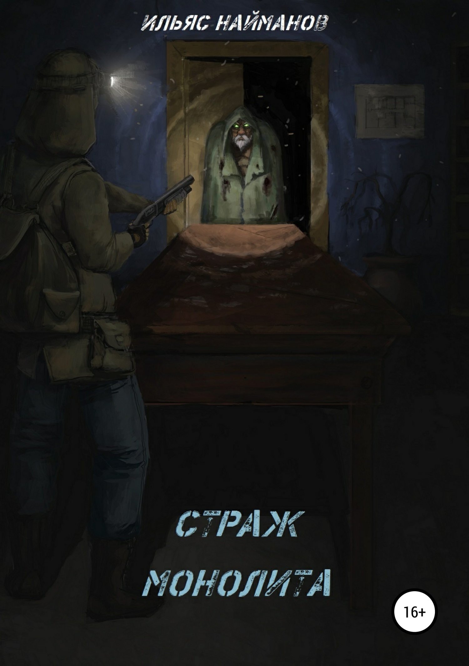 Обложка книги «Страж Монолита»