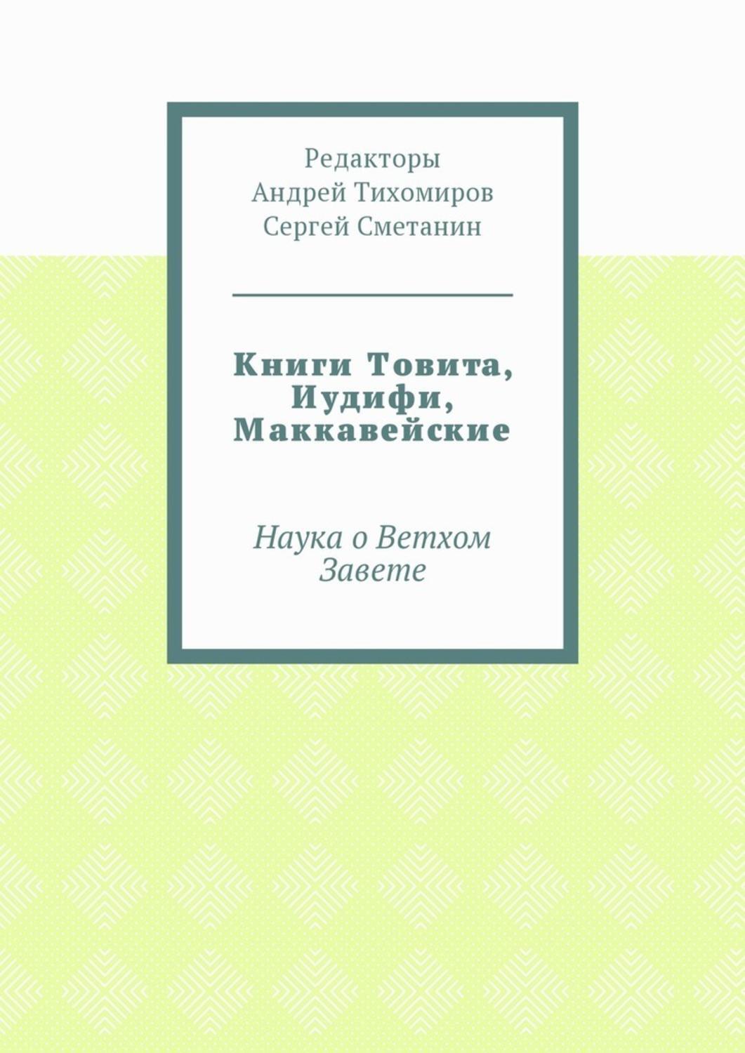 Обложка книги «Книги Товита, Иудифи, Маккавейские. Наука о Ветхом Завете»