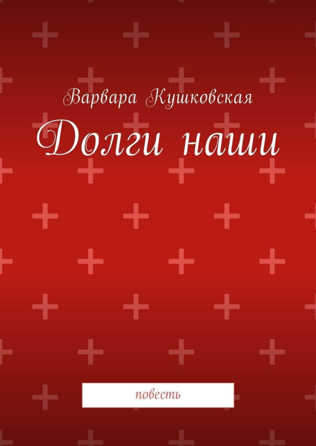 Обложка книги «Долги наши. Повесть»
