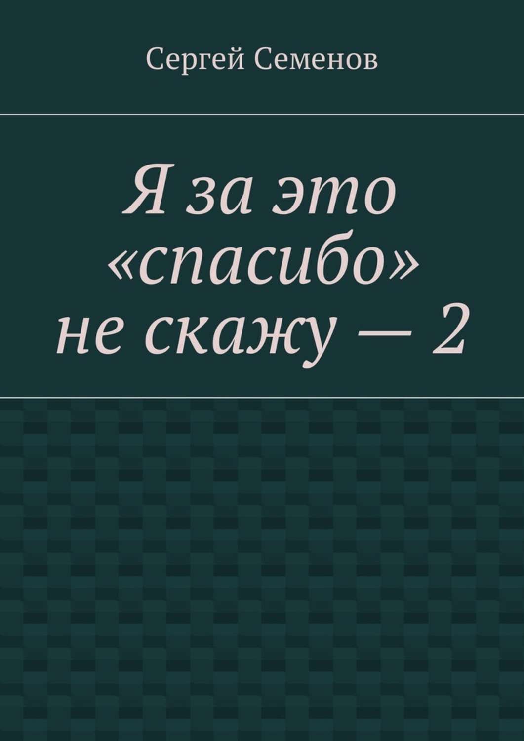 Обложка книги «Я за это «спасибо» не скажу – 2»