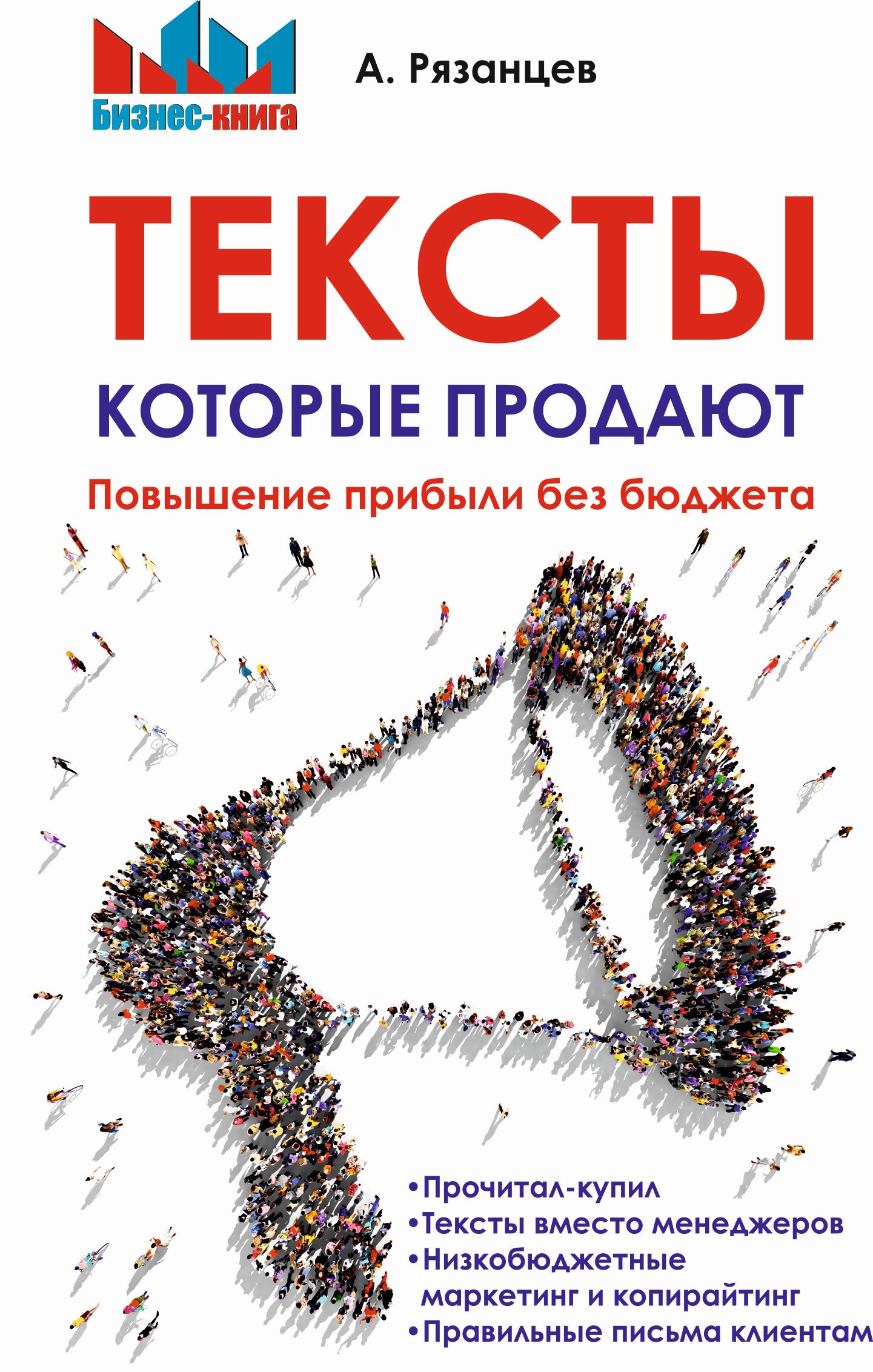 Обложка книги «Тексты, которые продают. Повышение прибыли без бюджета»