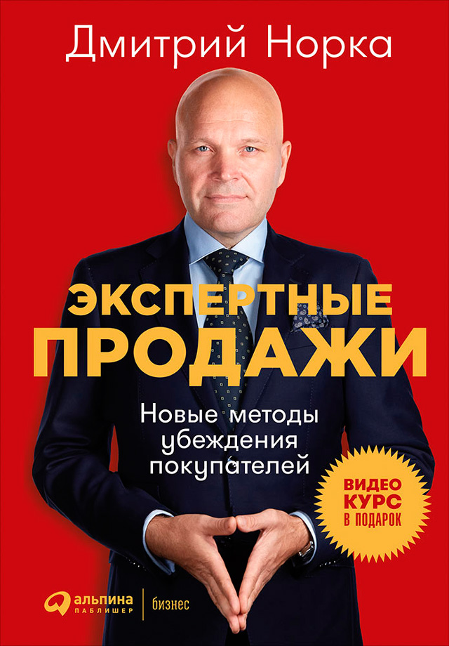 Обложка книги «Экспертные продажи: Новые методы убеждения покупателей»