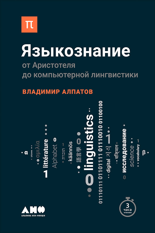 Обложка книги «Языкознание: От Аристотеля до компьютерной лингвистики»
