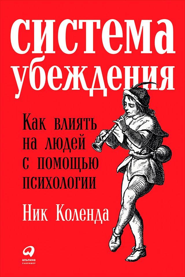 Обложка книги «Система убеждения: Как влиять на людей с помощью психологии»