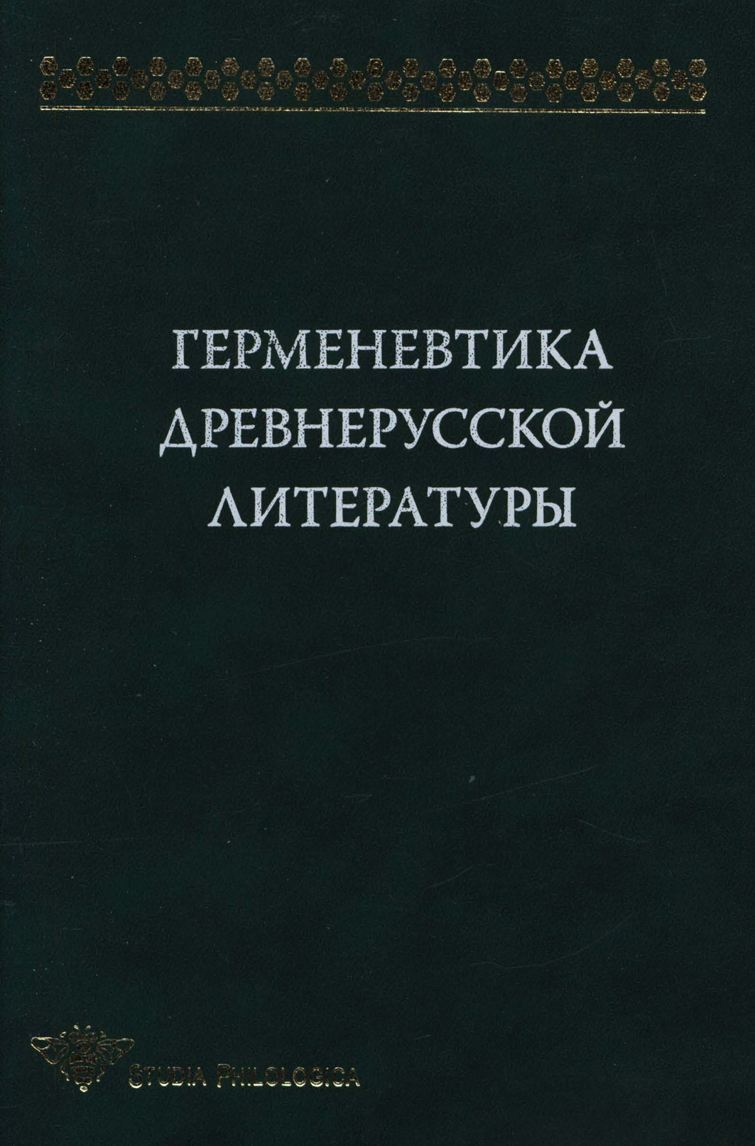 Обложка книги «Герменевтика древнерусской литературы. Сборник 11»