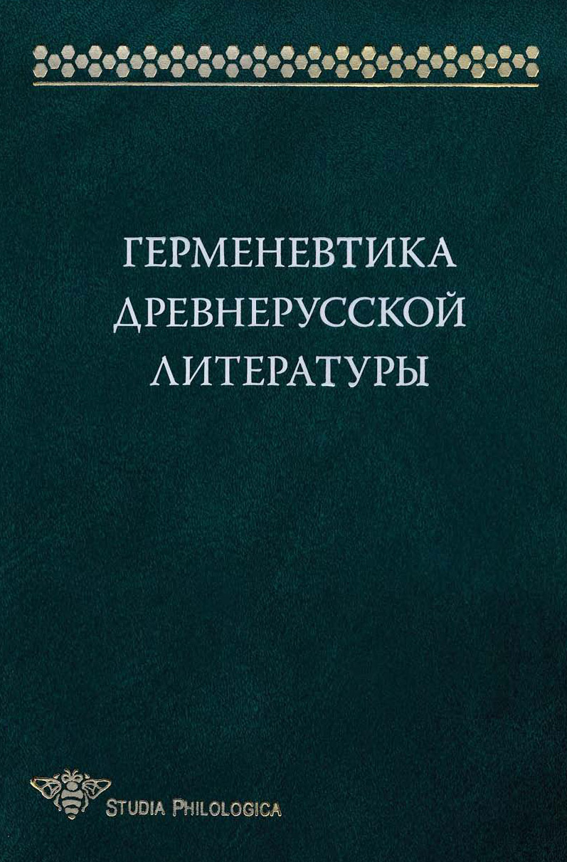 Обложка книги «Герменевтика древнерусской литературы. Сборник 15»