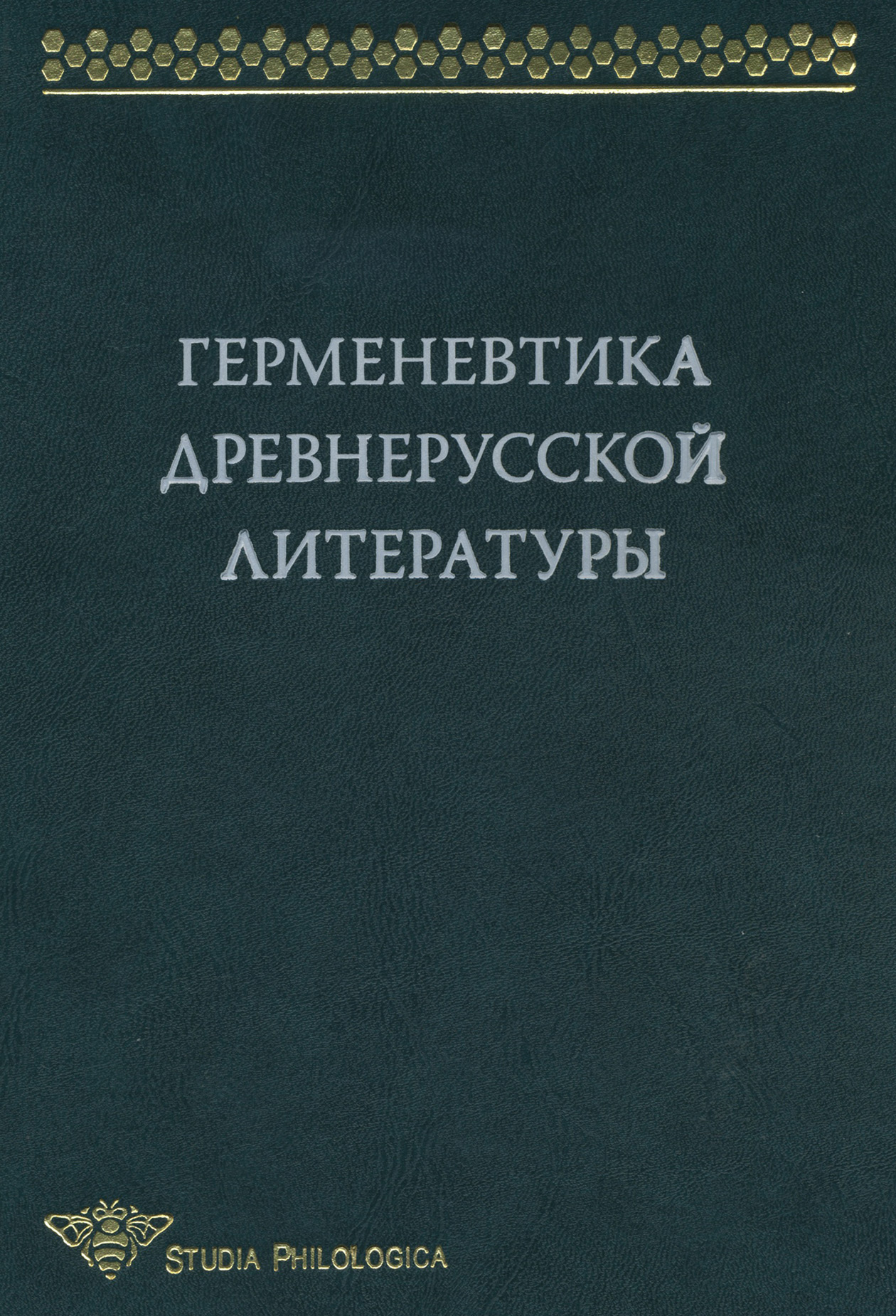 Обложка книги «Герменевтика древнерусской литературы. Сборник 13»
