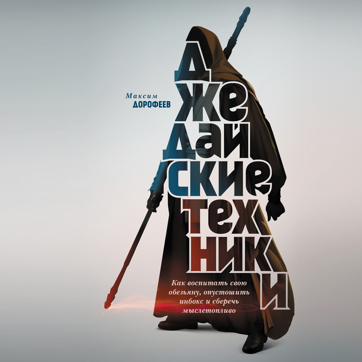 Обложка книги «Джедайские техники. Как воспитать свою обезьяну, опустошить инбокс и сберечь мыслетопливо»
