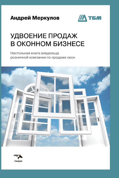 Обложка книги «Удвоение продаж в оконном бизнесе»