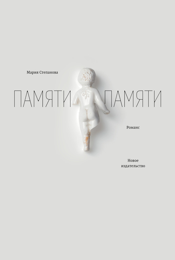Обложка книги «Памяти памяти. Романс»