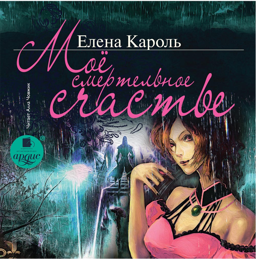 Обложка книги «Моё смертельное счастье»