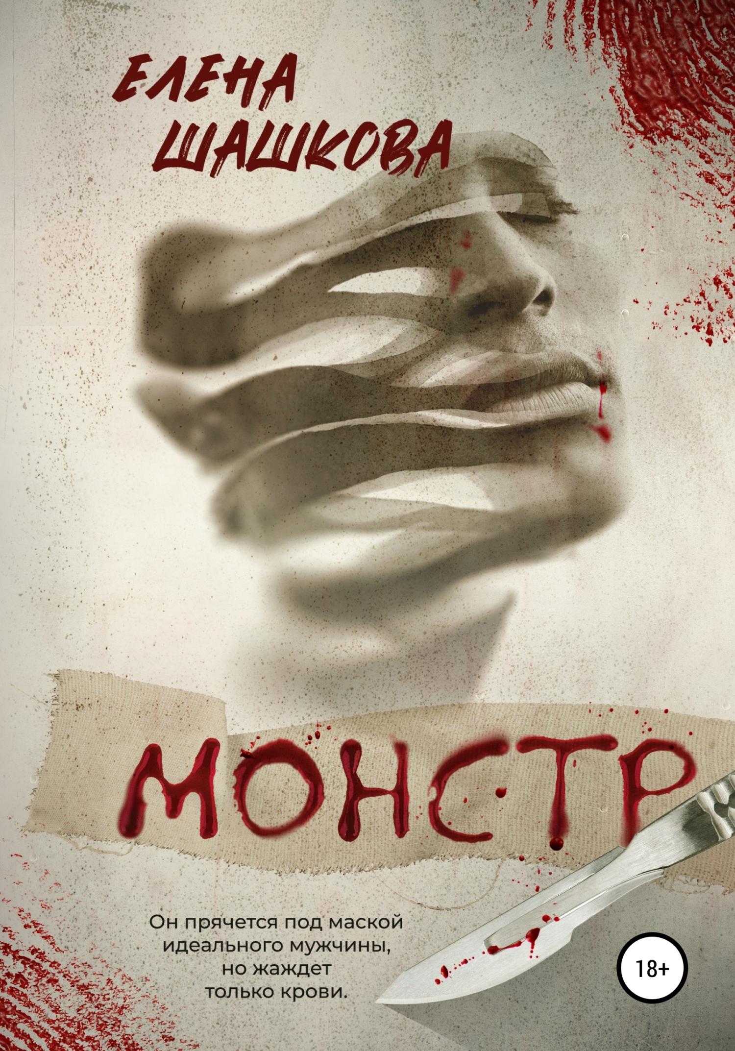 Обложка книги «Монстр»