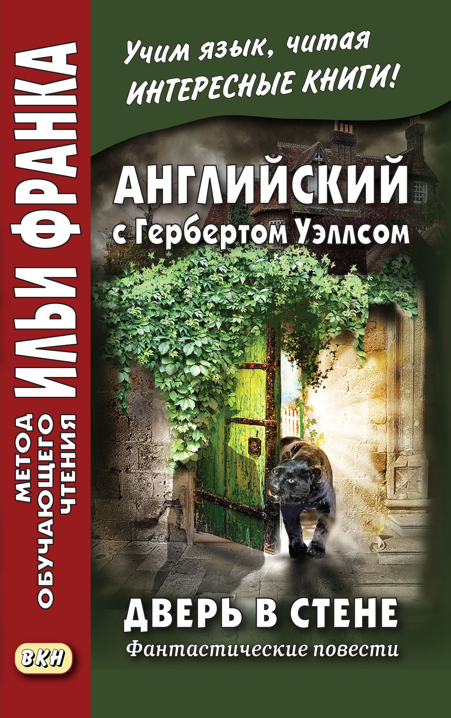 Обложка книги «Английский с Гербертом Уэллсом. Дверь в стене. Фантастические повести / Н. G. Wells. The Door in the Wall»