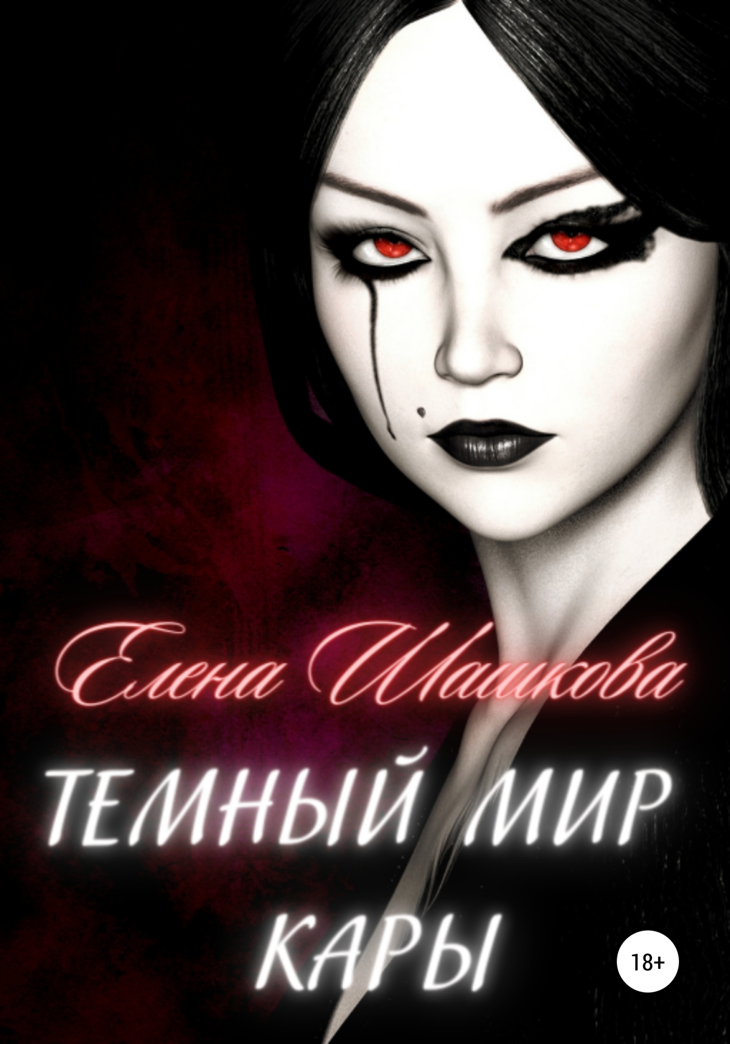 Обложка книги «Темный мир Кары»