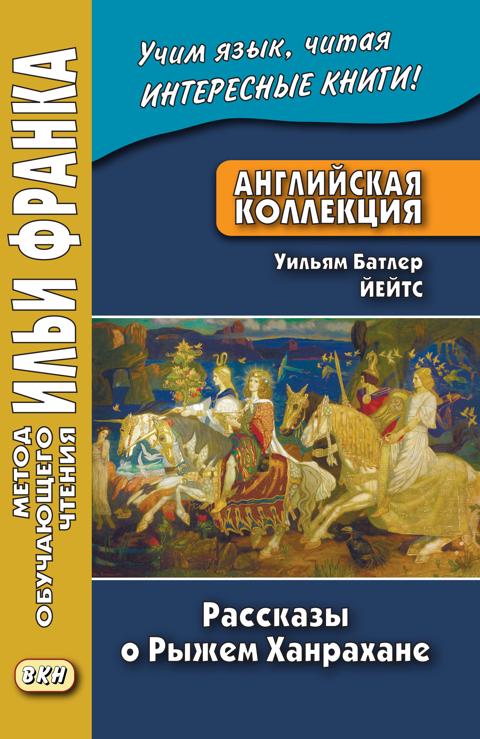 Обложка книги «Английская коллекция. Уильям Батлер Йейтс. Рассказы о Рыжем Ханрахане / W. B. Yeats. Stories of Red Hanrahan»