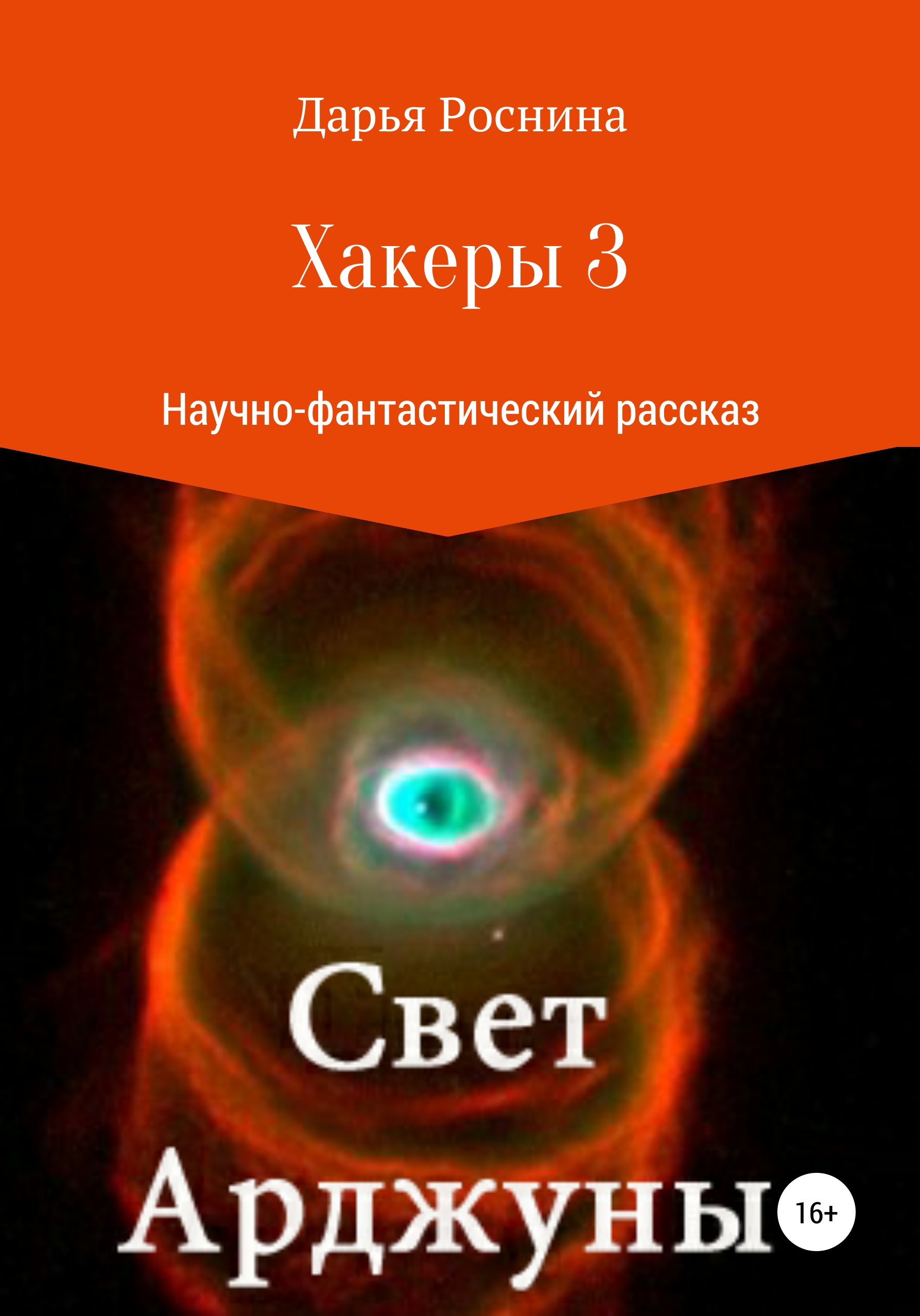 Обложка книги «Хакеры 3. Свет Арджуны»