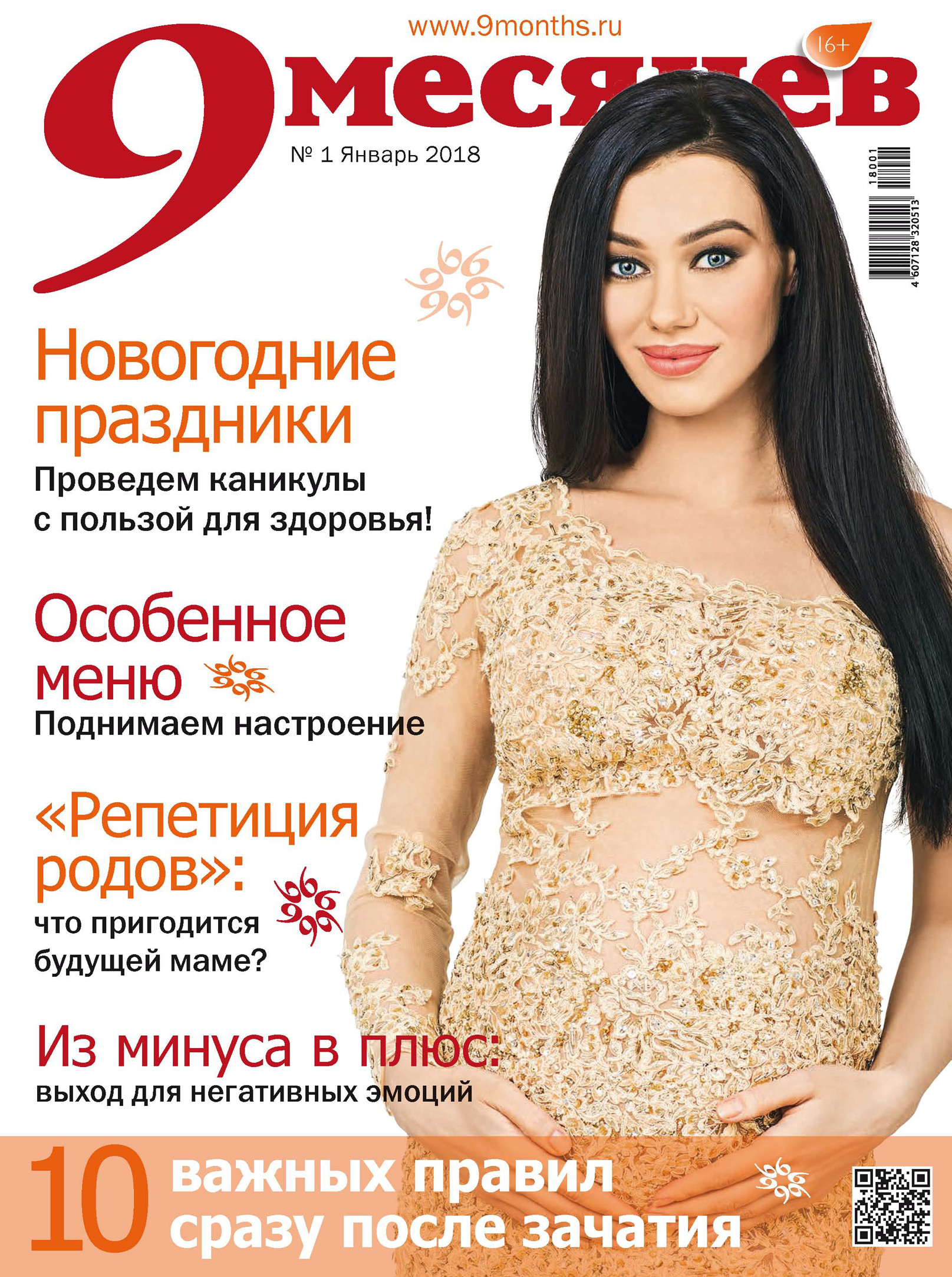 Обложка книги «9 месяцев №1/2018»