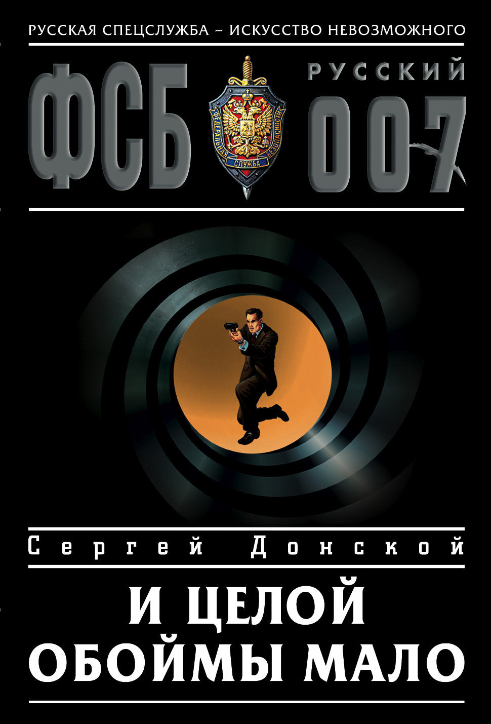 Обложка книги «И целой обоймы мало»