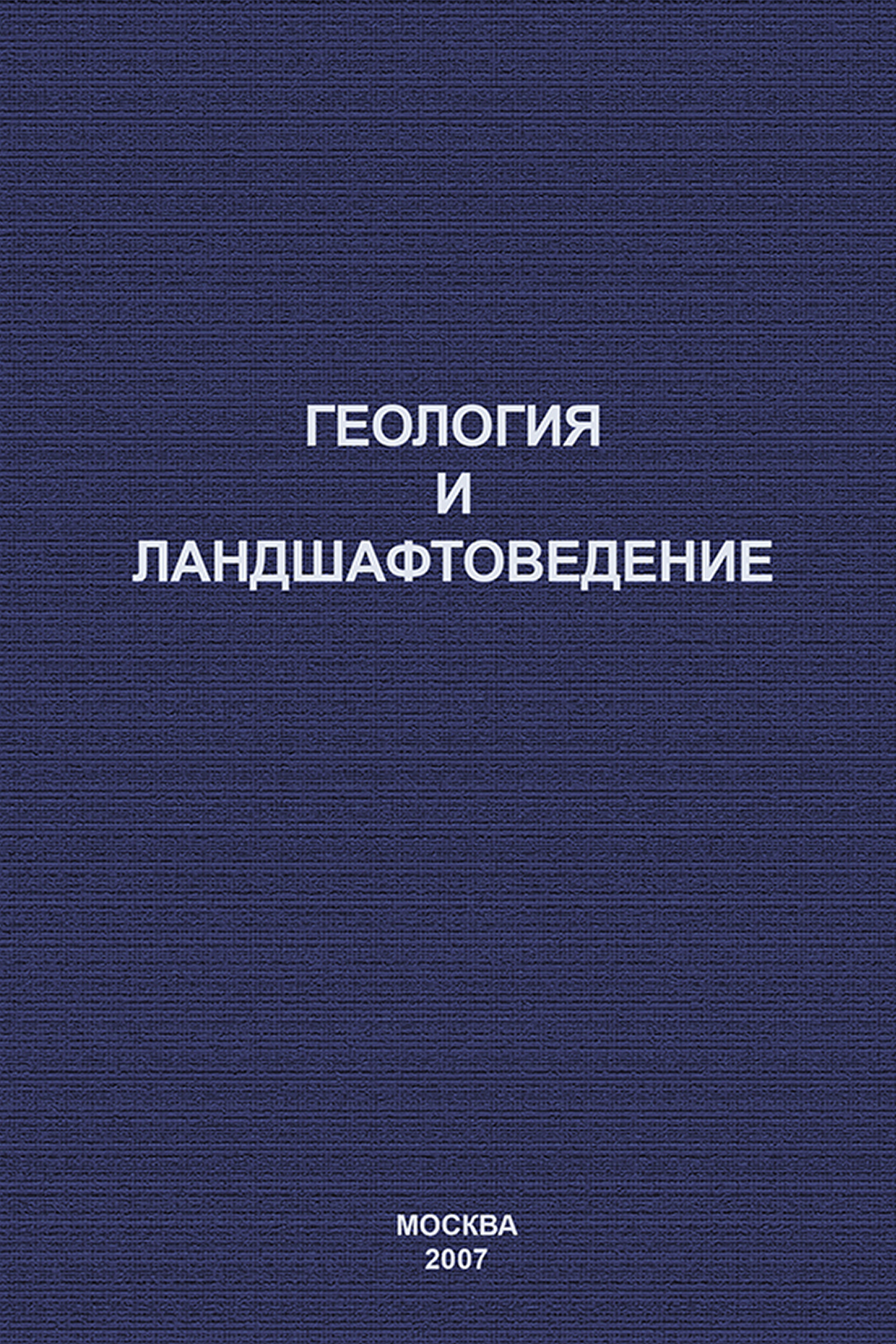 Обложка книги «Геология и ландшафтоведение»