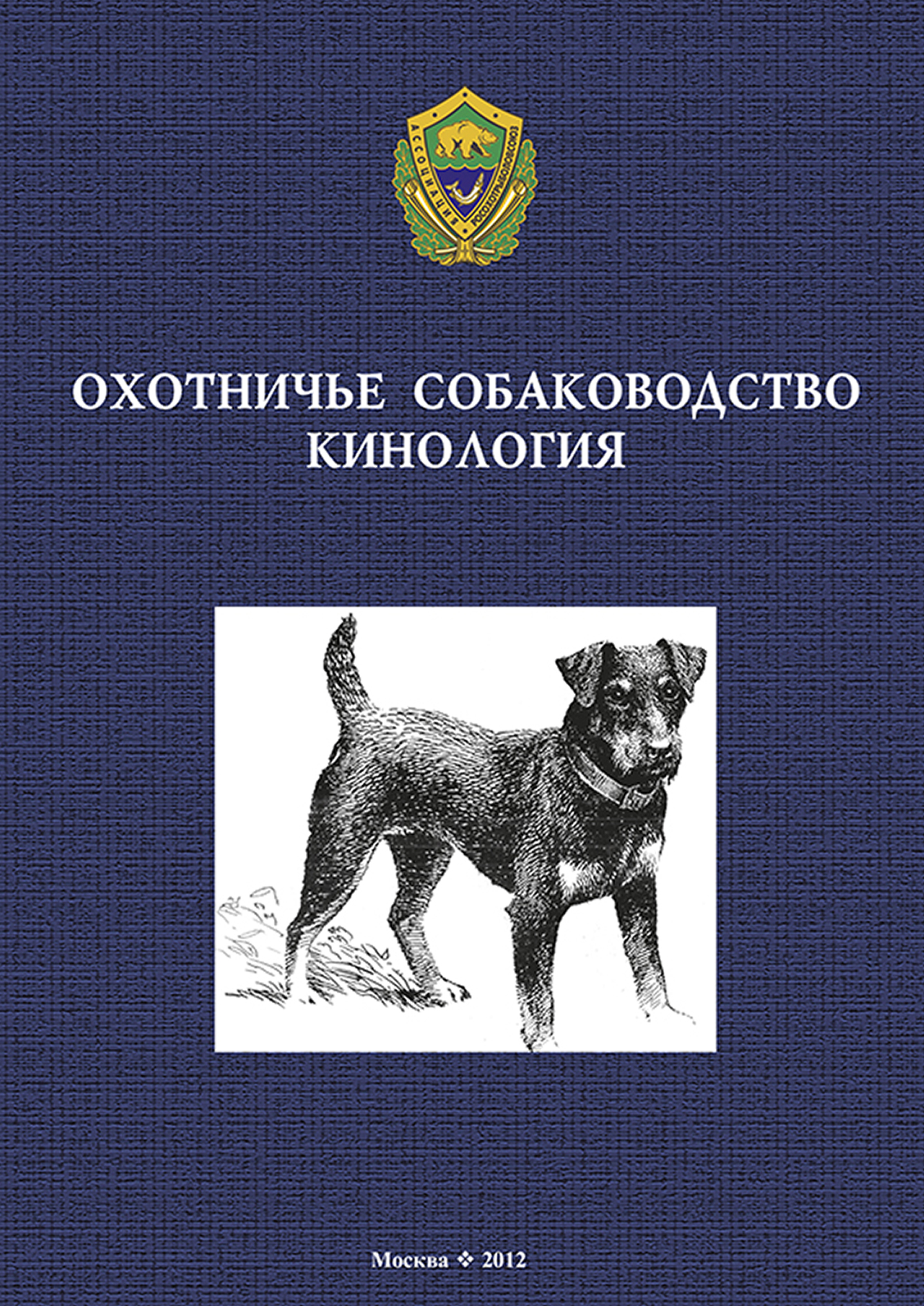 Обложка книги «Охотничье собаководство. Кинология»