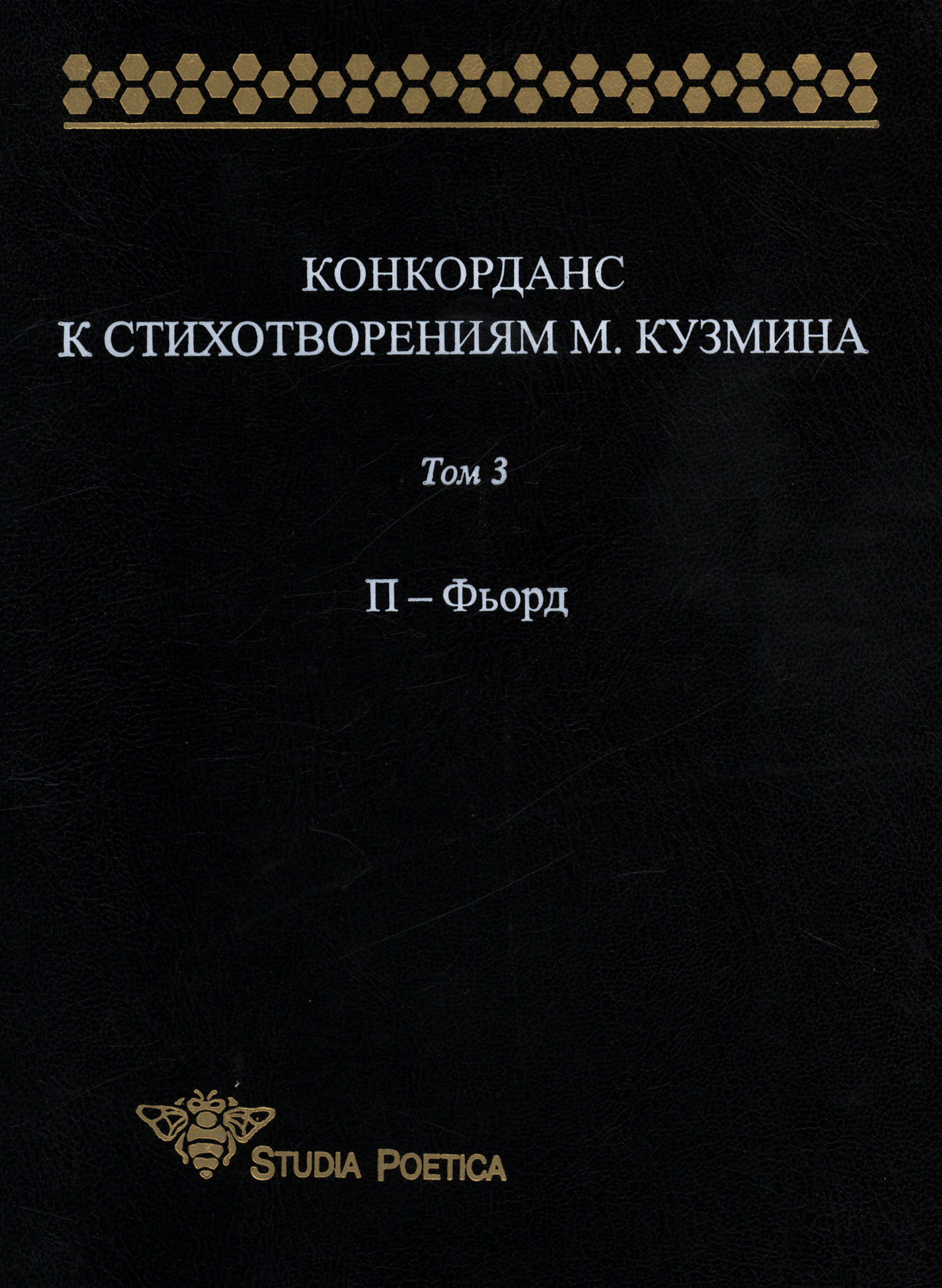 Обложка книги «Конкорданс к стихотворениям М. Кузмина. Том 3: П – Фьорд»