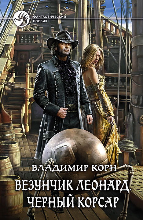 Обложка книги «Везунчик Леонард. Черный Корсар»