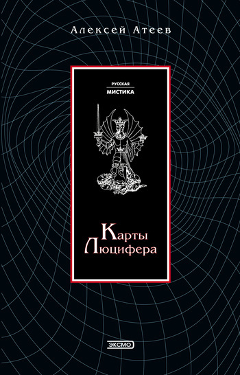 Обложка книги «Карты Люцифера»