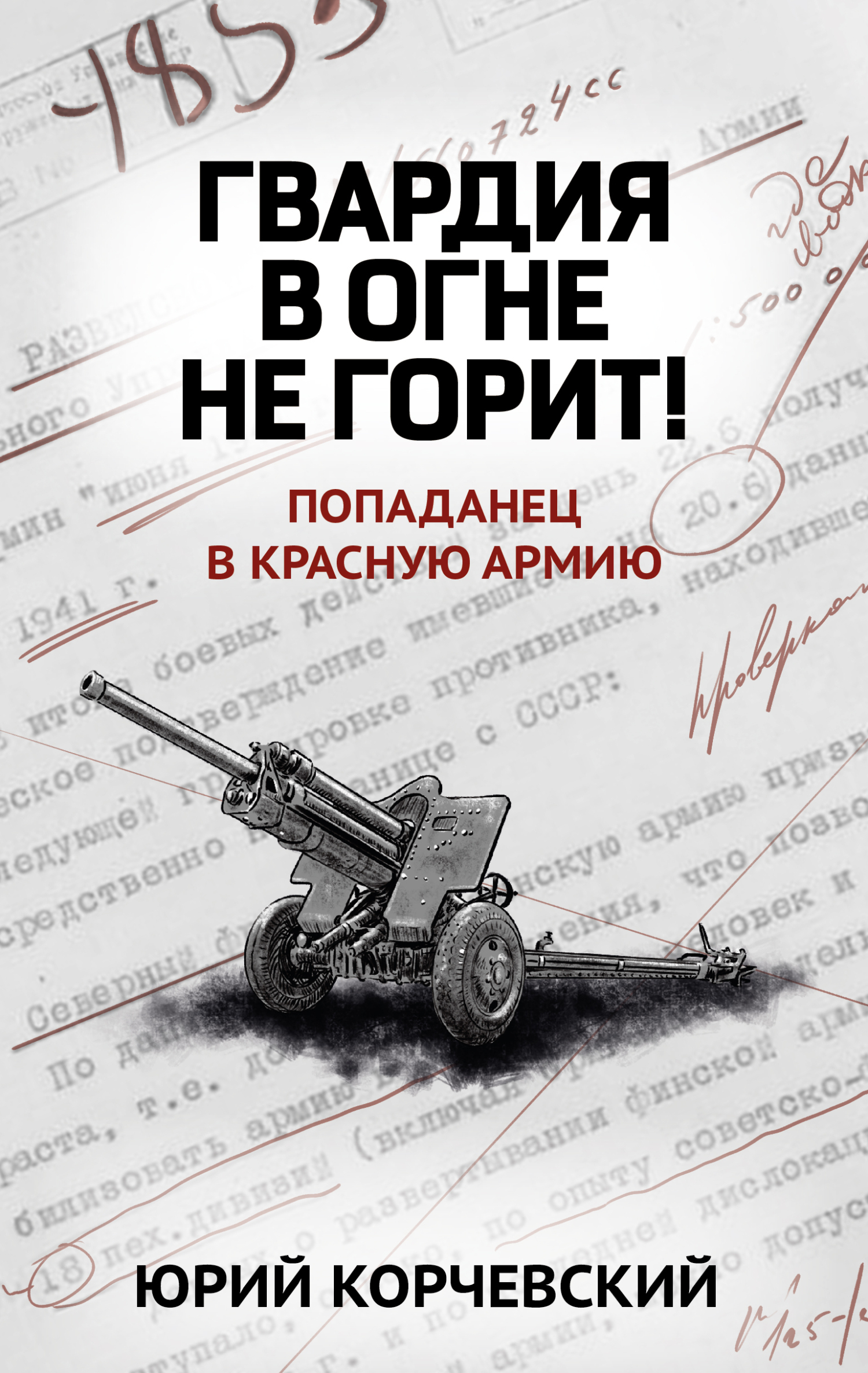 Обложка книги «Гвардия в огне не горит!»