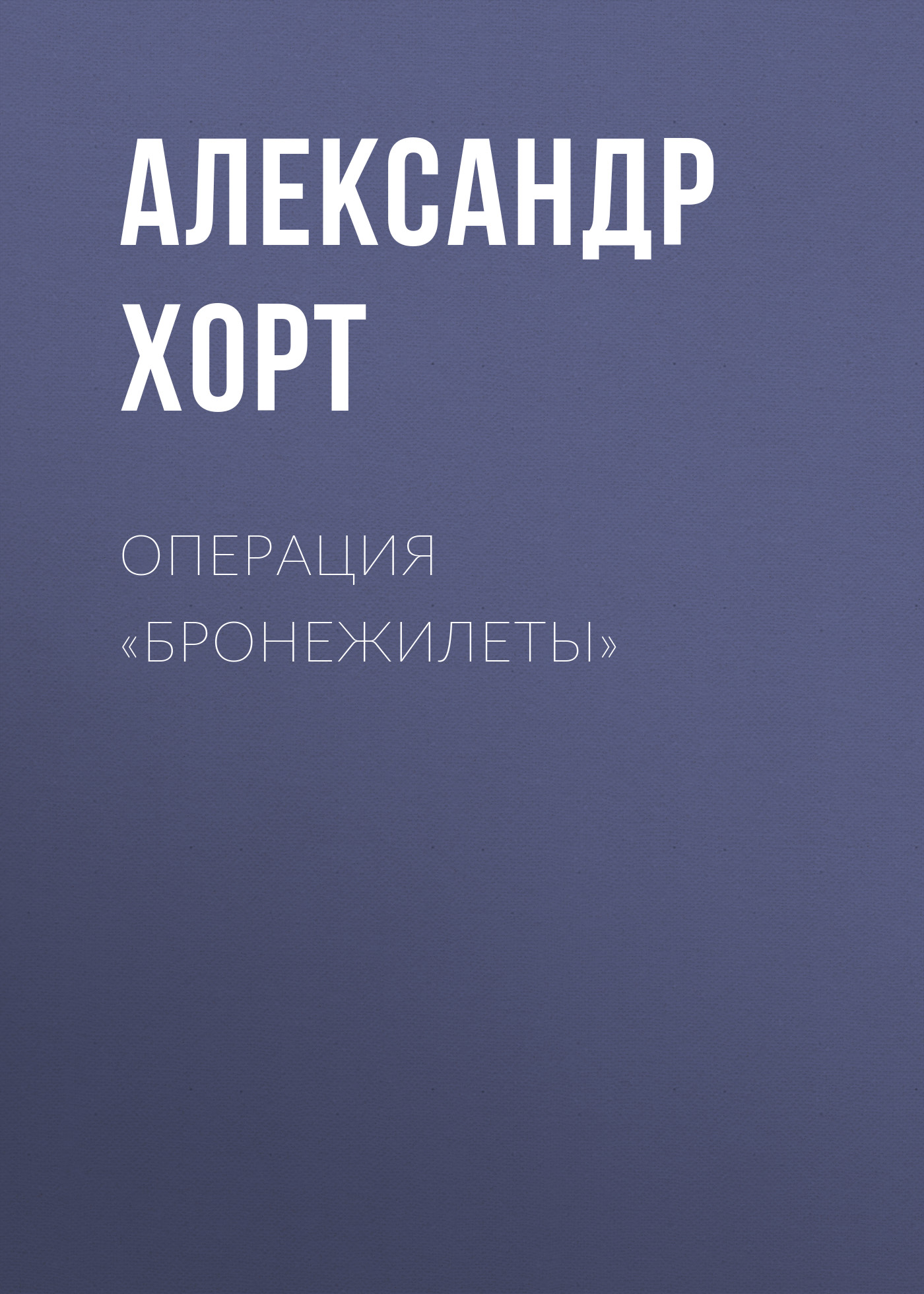 Обложка книги «Операция «Бронежилеты»»