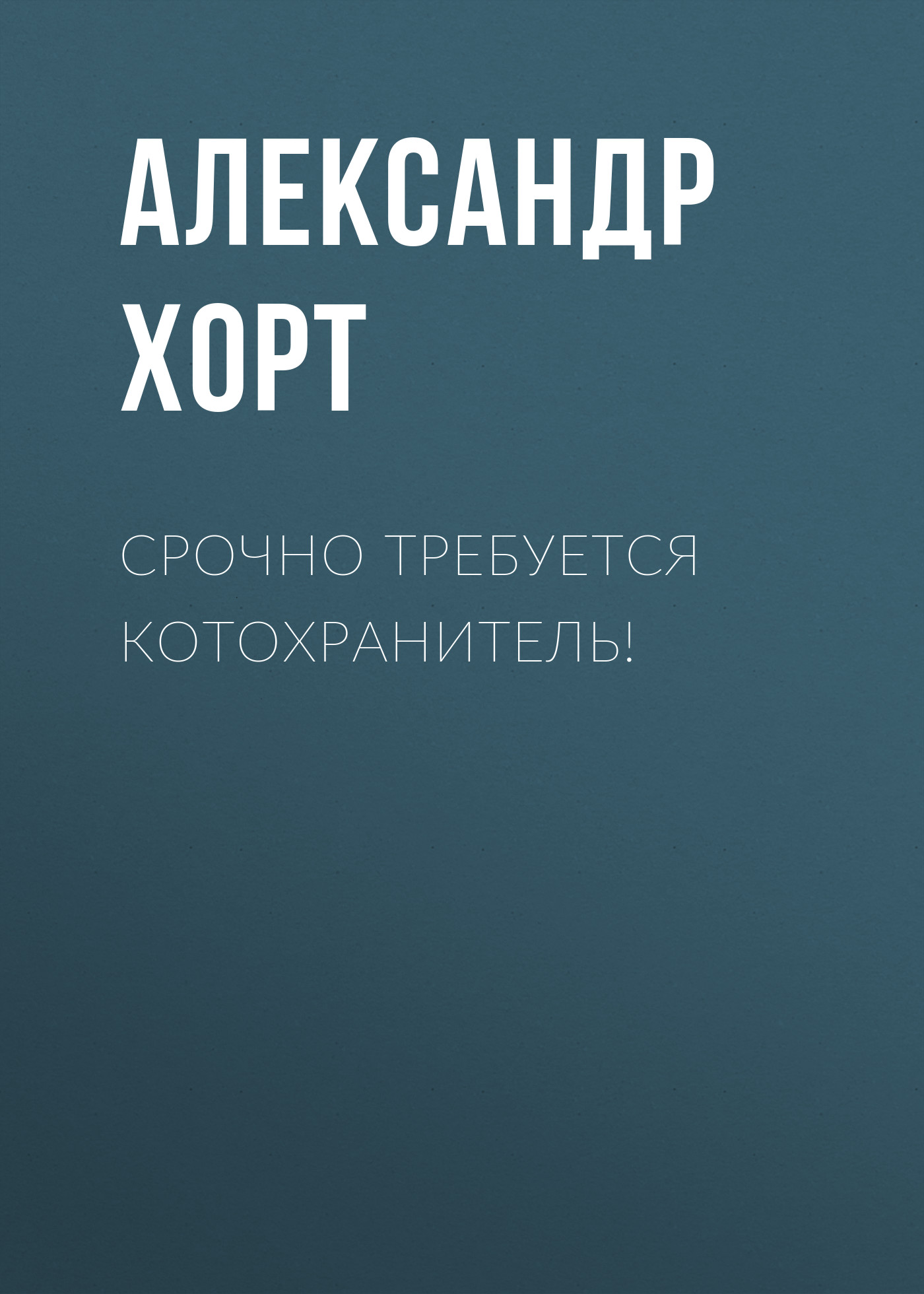 Обложка книги «Срочно требуется котохранитель!»