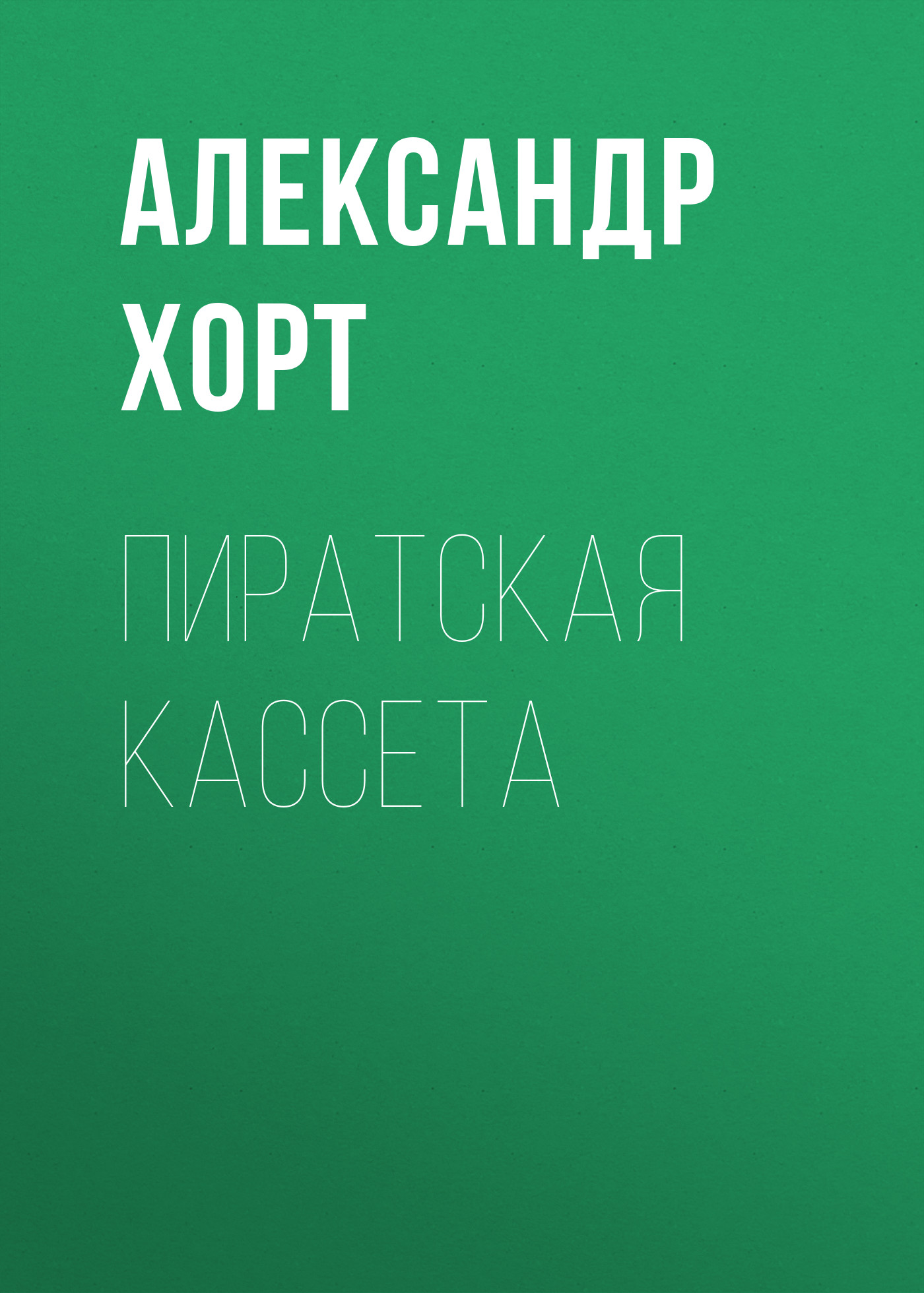 Обложка книги «Пиратская кассета»