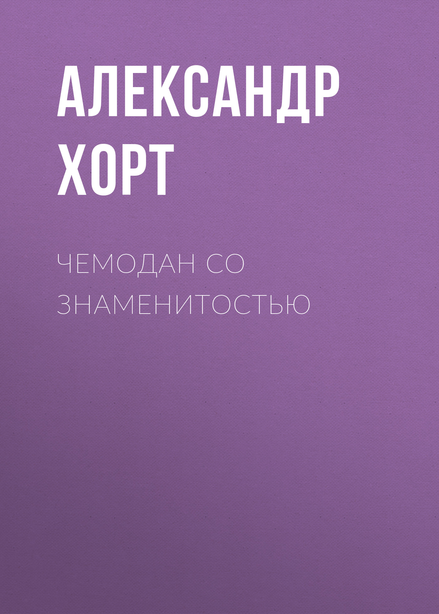 Обложка книги «Чемодан со знаменитостью»