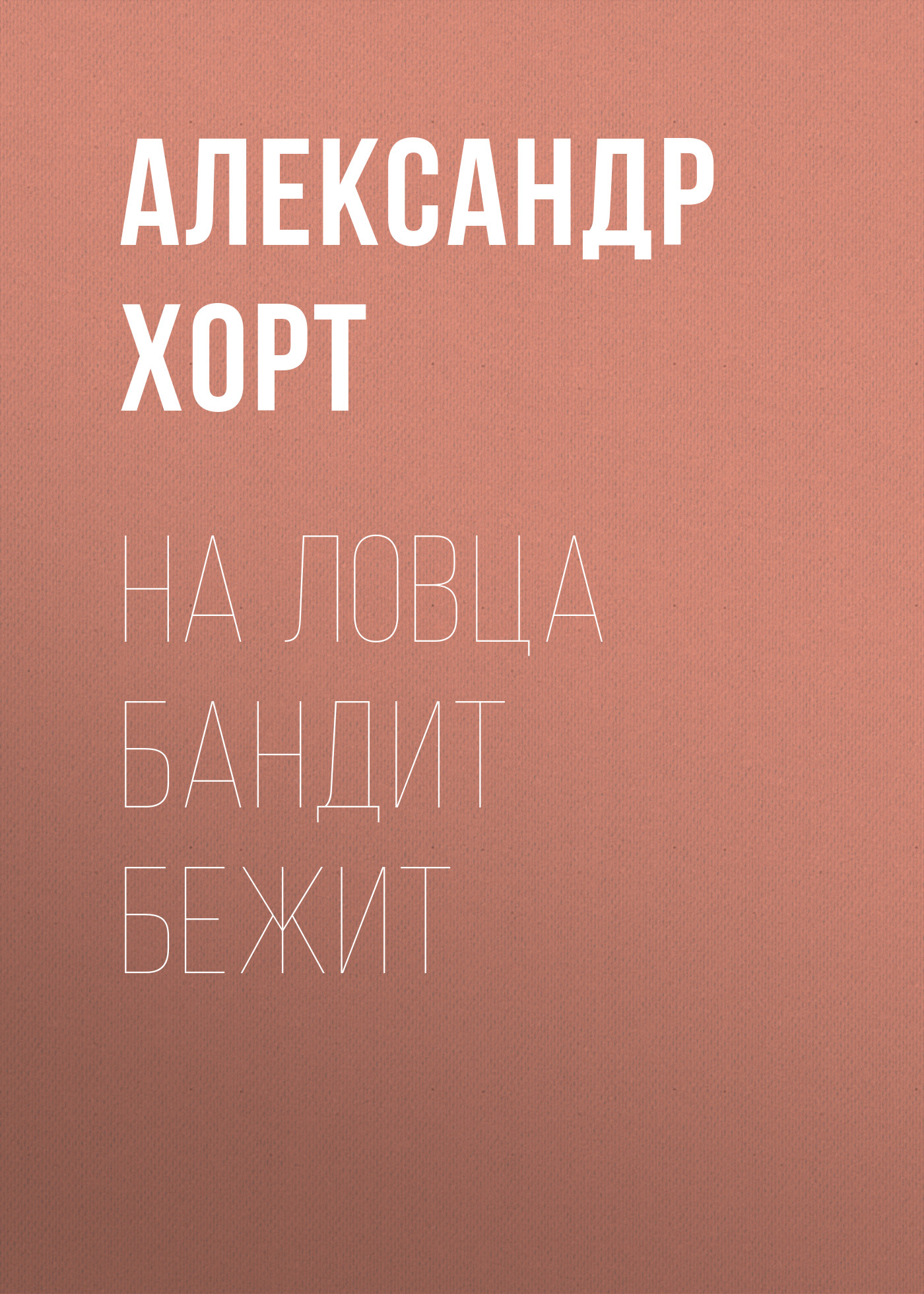 Обложка книги «На ловца бандит бежит»