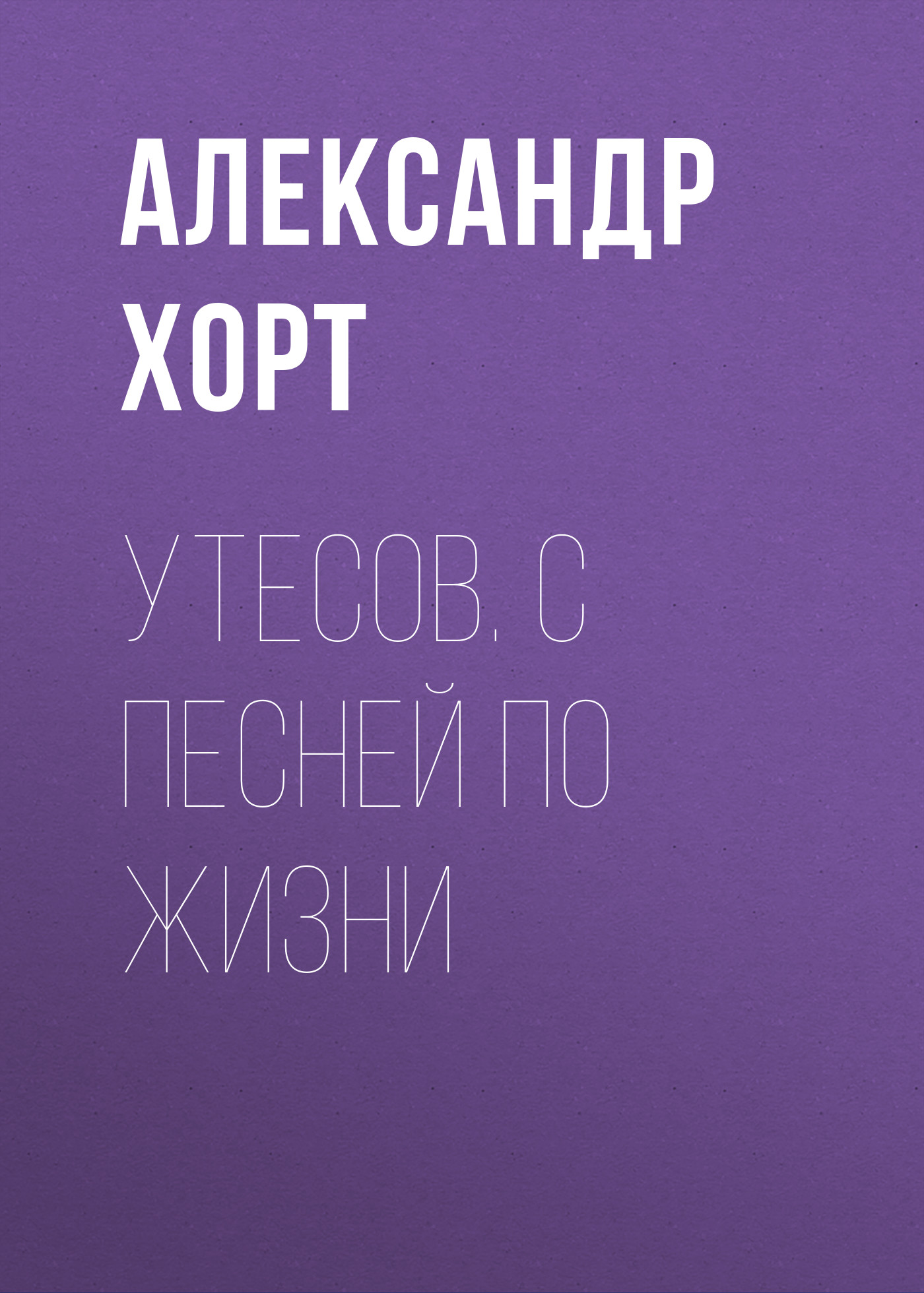 Обложка книги «Утесов. С песней по жизни»