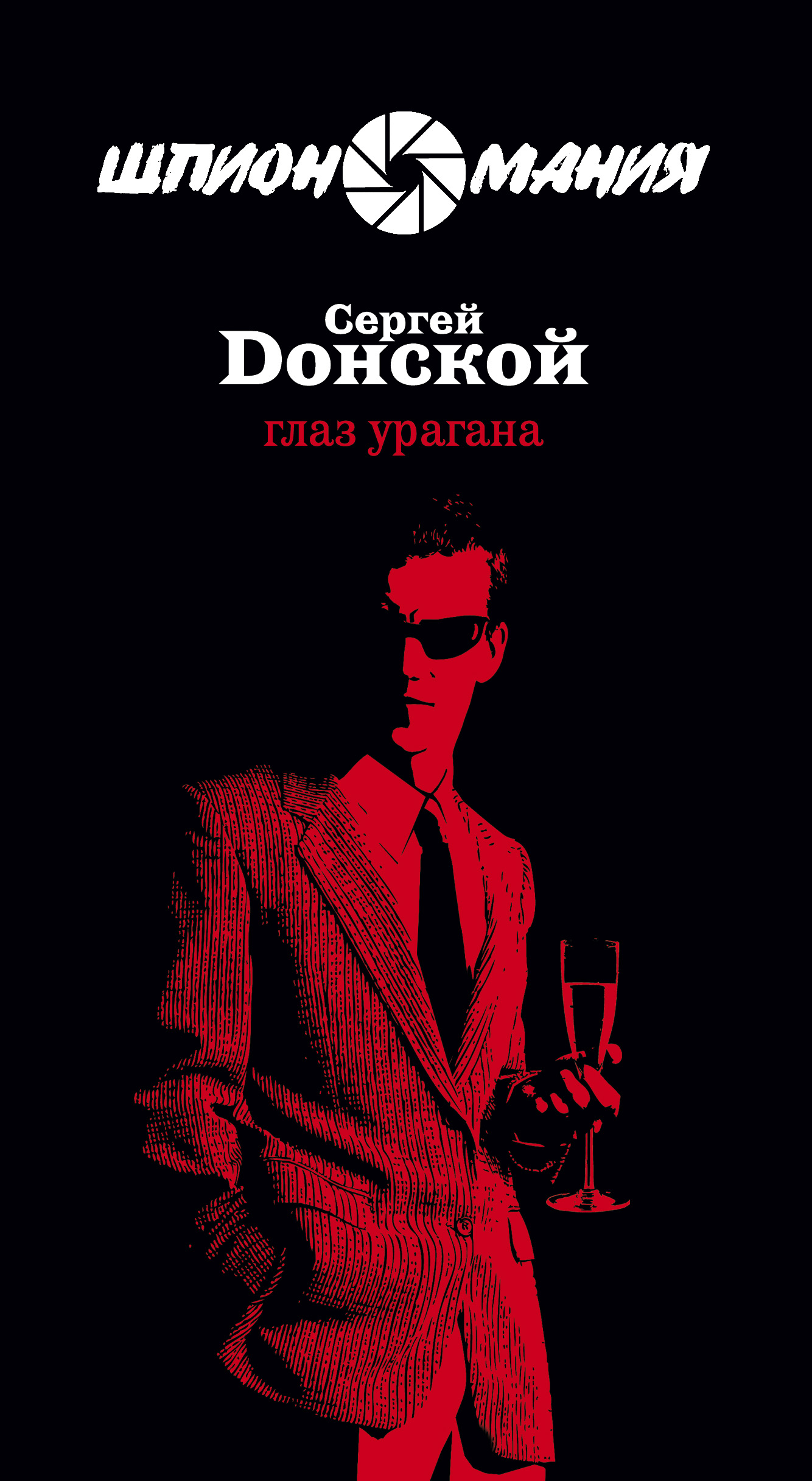 Обложка книги «Глаз урагана»