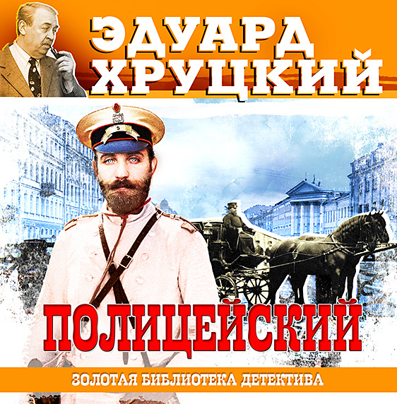 Обложка книги «Полицейский»