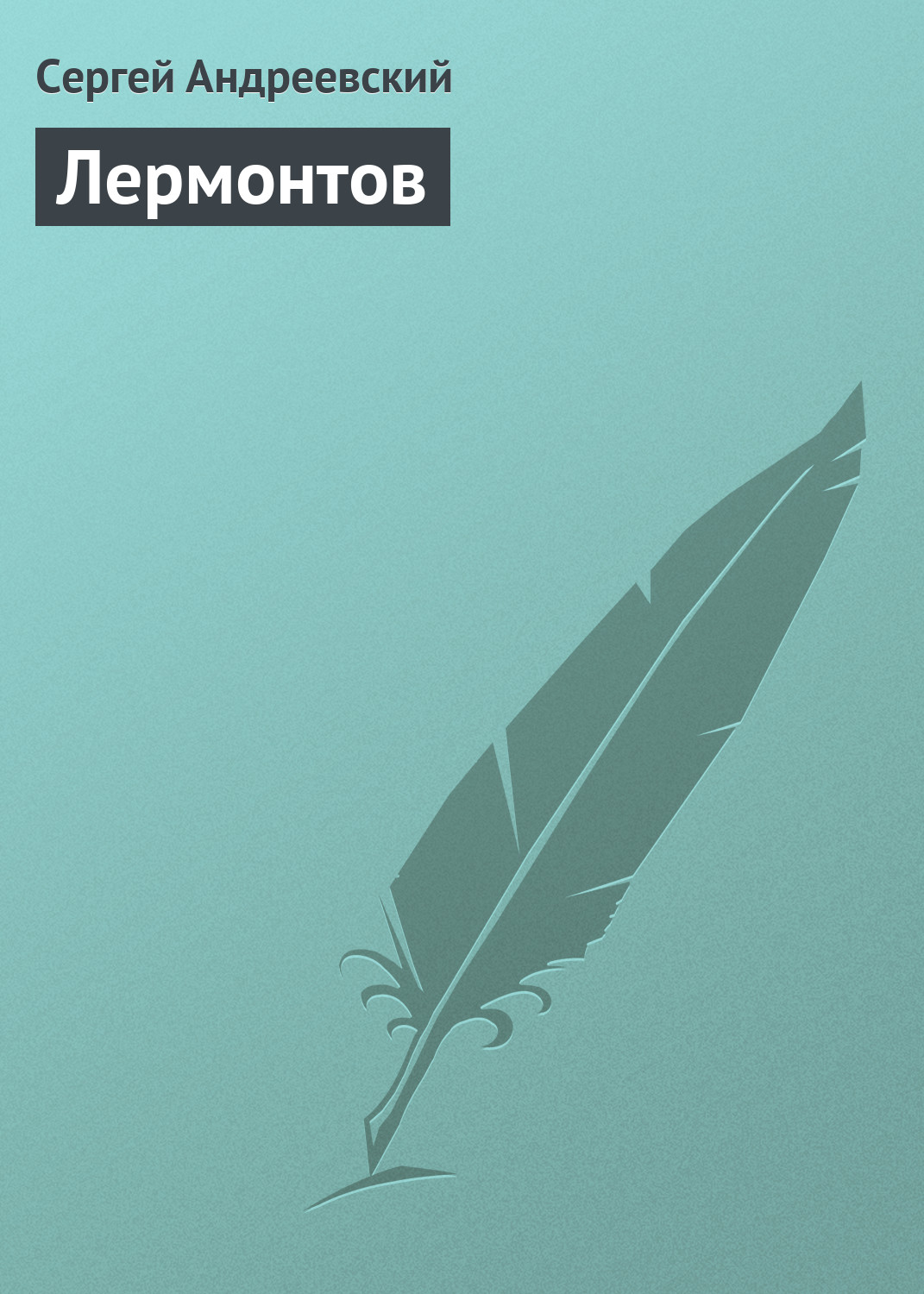 Обложка книги «Лермонтов»