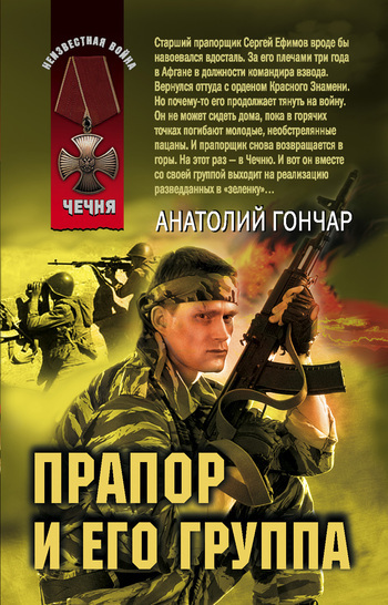 Обложка книги «Прапор и его группа»