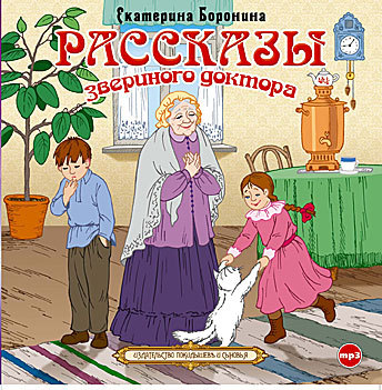 Обложка книги «Рассказы звериного доктора»