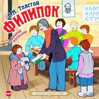 Обложка книги «Филипок и другие рассказы»