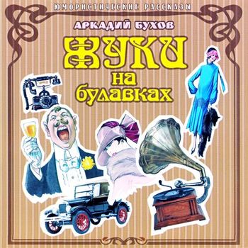 Обложка книги «Жуки на булавках»