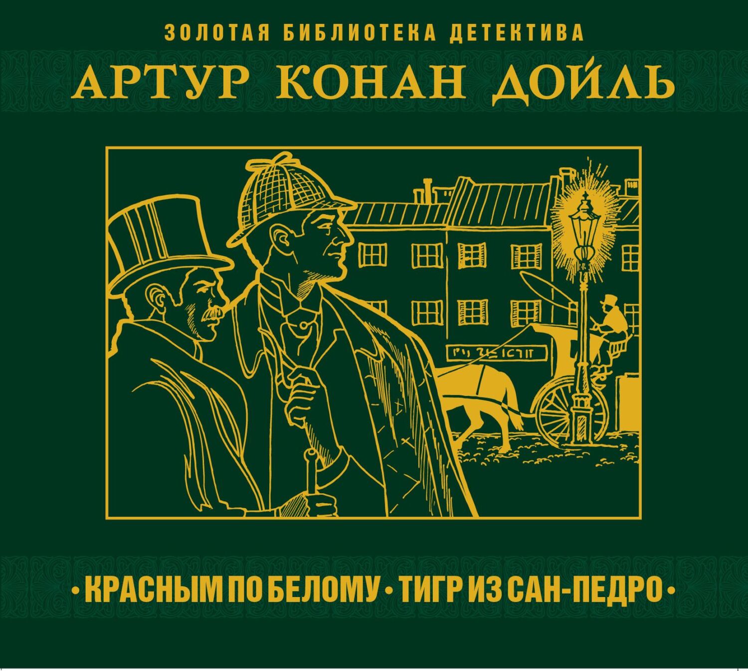 Обложка книги «Красное по белому. Тигр из Сан-Педро»