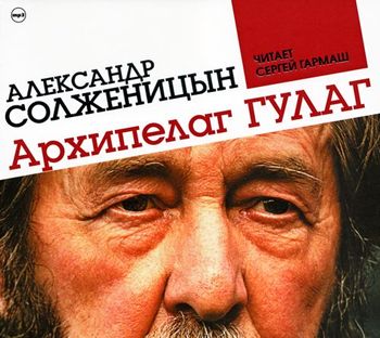 Обложка книги «Архипелаг ГУЛАГ (сокращенная аудиоверсия)»