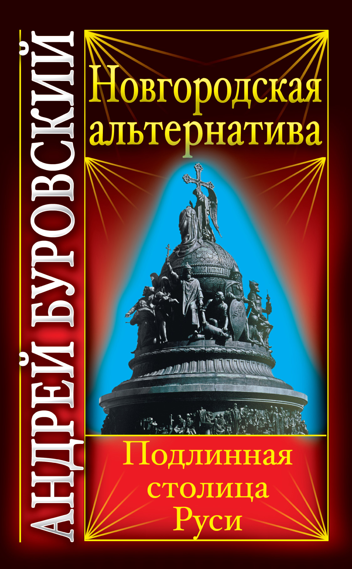 Обложка книги «Новгородская альтернатива. Подлинная столица Руси»