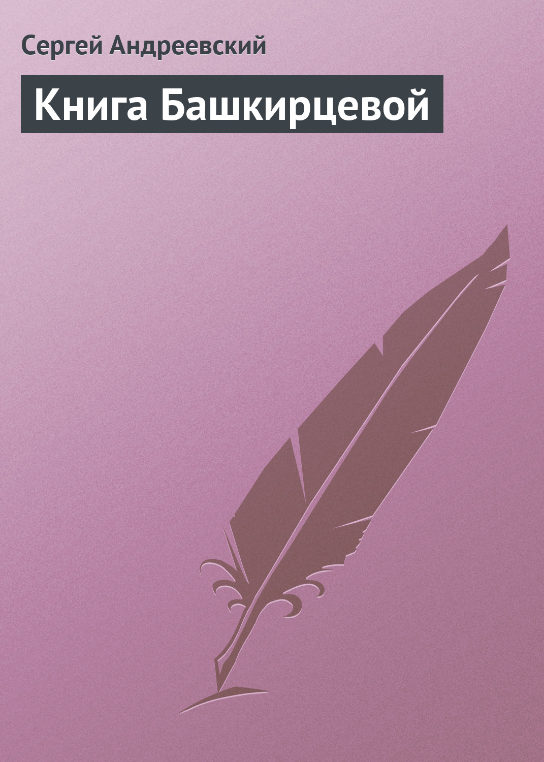 Обложка книги «Книга Башкирцевой»