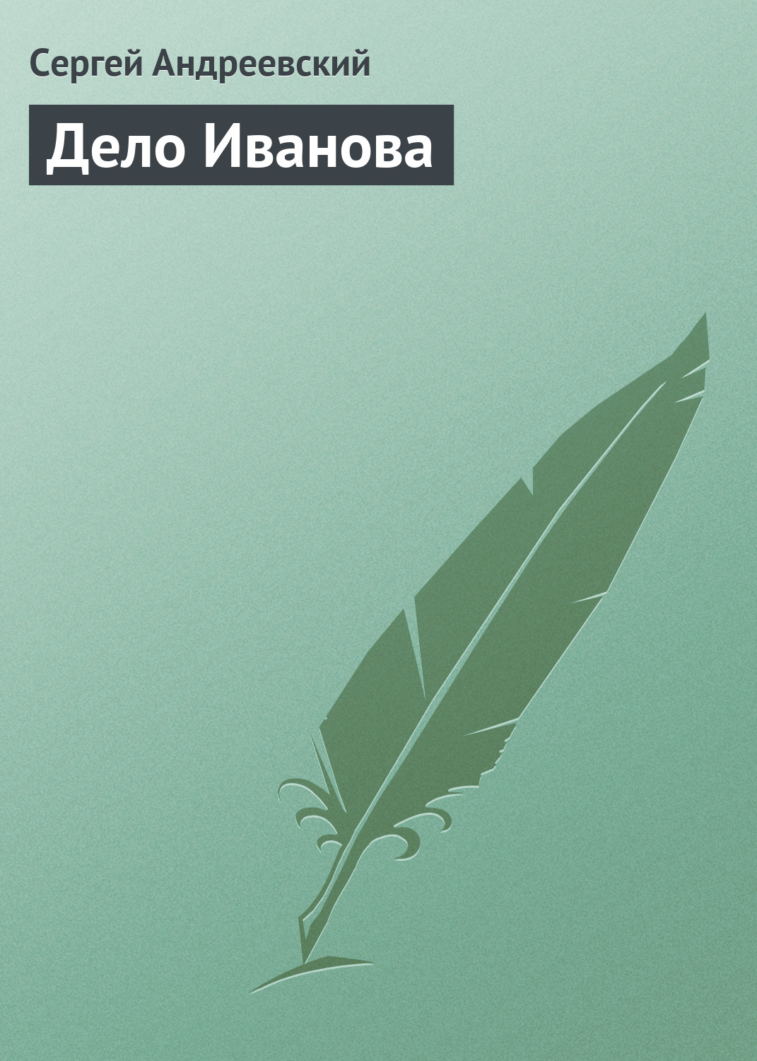 Обложка книги «Дело Иванова»