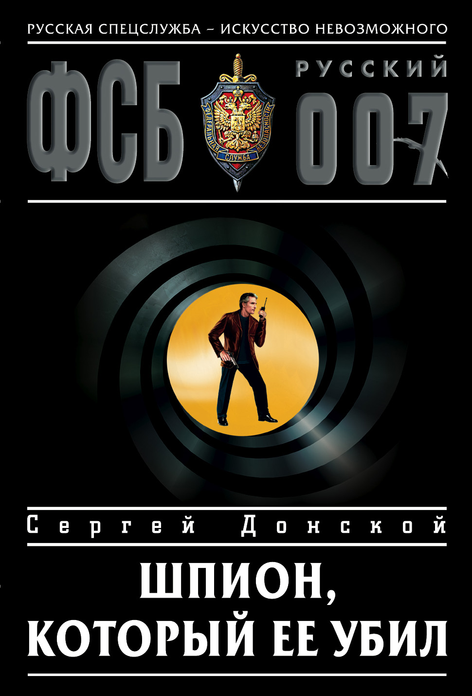 Обложка книги «Шпион, который ее убил»